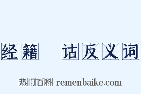 经籍籑诂反义词是什么意思的图片